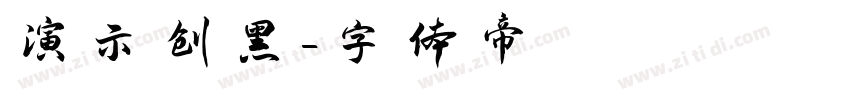 演示创黑字体转换