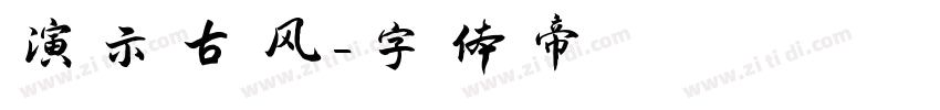 演示古风字体转换