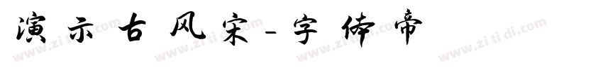 演示古风宋字体转换