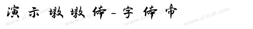 演示墩墩体字体转换