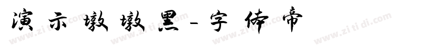 演示墩墩黑字体转换