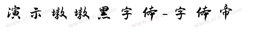 演示墩墩黑字体字体转换