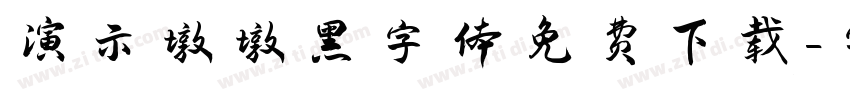 演示墩墩黑字体免费下载字体转换