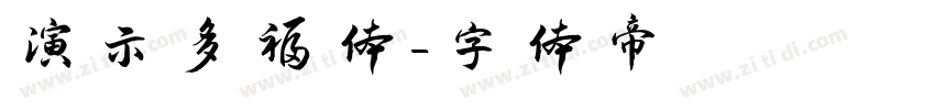 演示多福体字体转换