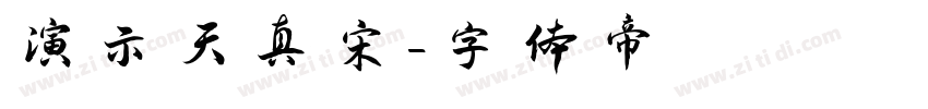 演示天真宋字体转换