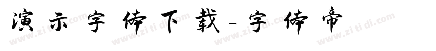 演示字体下载字体转换