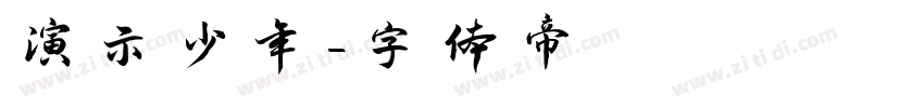 演示少年字体转换