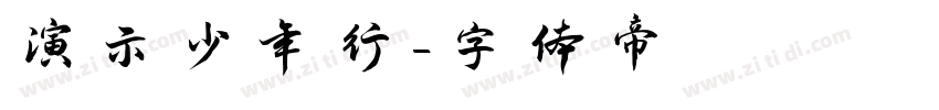 演示少年行字体转换