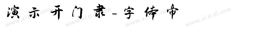 演示开门隶字体转换