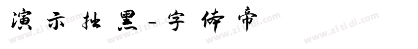 演示拙黑字体转换