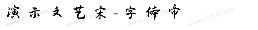 演示文艺宋字体转换
