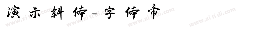 演示斜体字体转换