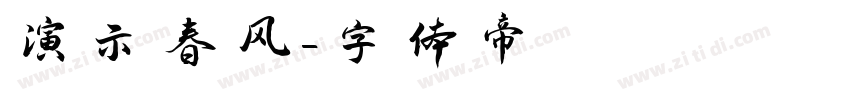演示春风字体转换