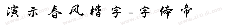 演示春风楷字字体转换