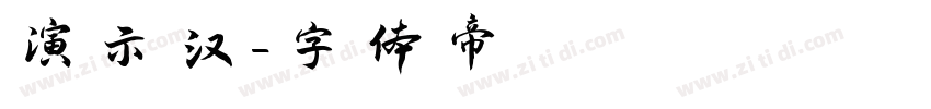 演示汉字体转换