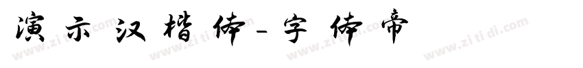 演示汉楷体字体转换