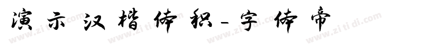 演示汉楷体积字体转换