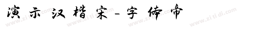 演示汉楷宋字体转换