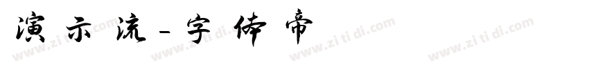 演示流字体转换