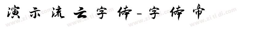 演示流云字体字体转换