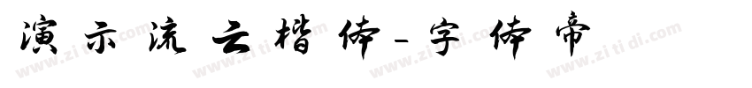 演示流云楷体字体转换