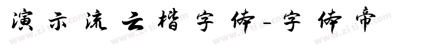 演示流云楷字体字体转换
