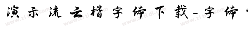 演示流云楷字体下载字体转换