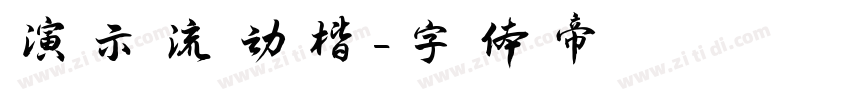 演示流动楷字体转换