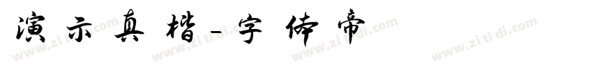 演示真楷字体转换
