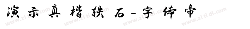 演示真楷轶石字体转换