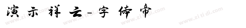 演示祥云字体转换