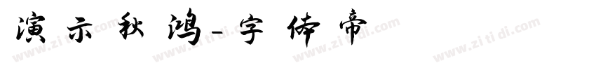 演示秋鸿字体转换