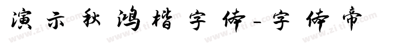 演示秋鸿楷字体字体转换
