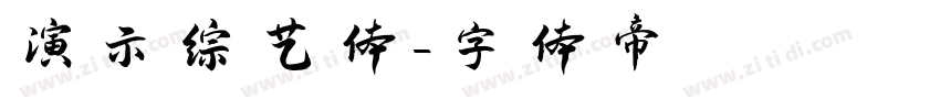 演示综艺体字体转换