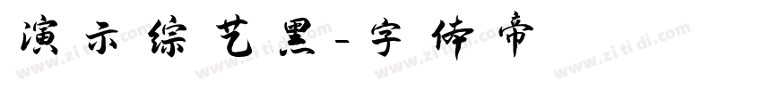 演示综艺黑字体转换