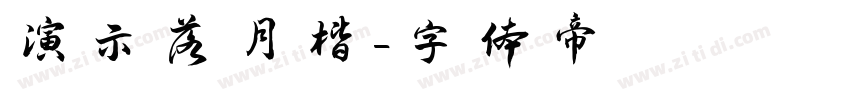 演示落月楷字体转换