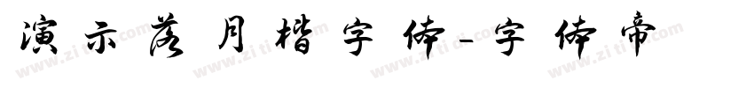 演示落月楷字体字体转换