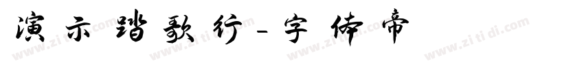 演示踏歌行字体转换