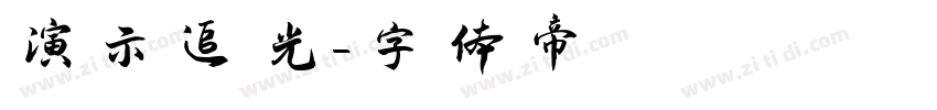 演示追光字体转换