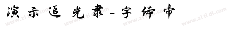 演示追光隶字体转换