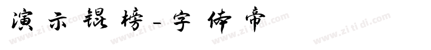 演示锟榜字体转换