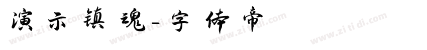 演示镇魂字体转换