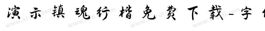演示镇魂行楷免费下载字体转换