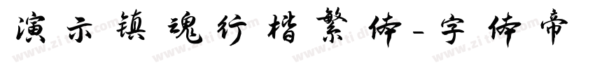 演示镇魂行楷繁体字体转换