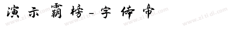 演示霸榜字体转换