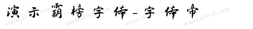 演示霸榜字体字体转换