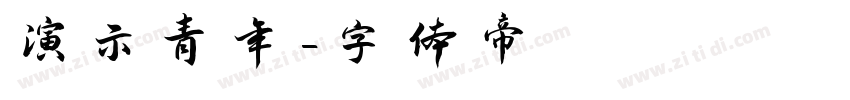 演示青年字体转换