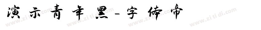 演示青年黑字体转换