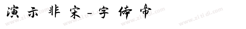 演示非宋字体转换