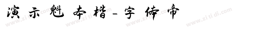 演示魁本楷字体转换
